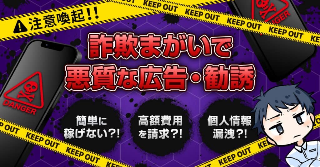 詐欺まがいで悪質な広告・勧誘に注意！