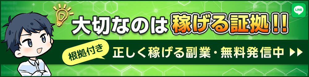 大切なのは稼げる証拠