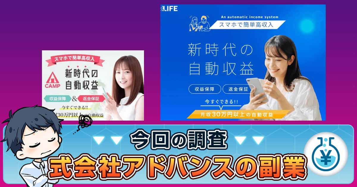 株式会社アドバンスの副業が怪しいと評判・口コミが寄せられる理由