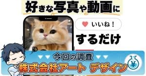 株式会社アート｜デザインは副業詐欺か？いいねするだけ副業の真相