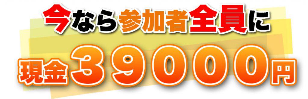 株式会社アート・デザインは副業参加者全員に現金39,000円をプレゼント