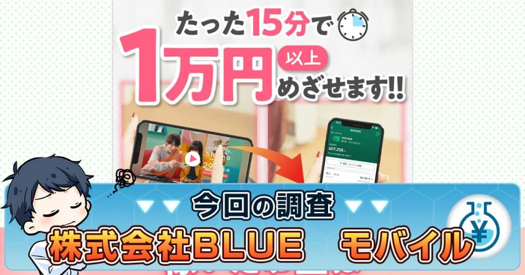 株式会社BLUEのモバイルは副業詐欺か解説｜口コミ・料金・内容は