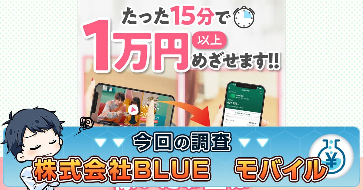 株式会社BLUEのモバイルは副業詐欺か解説｜口コミ・料金・内容は