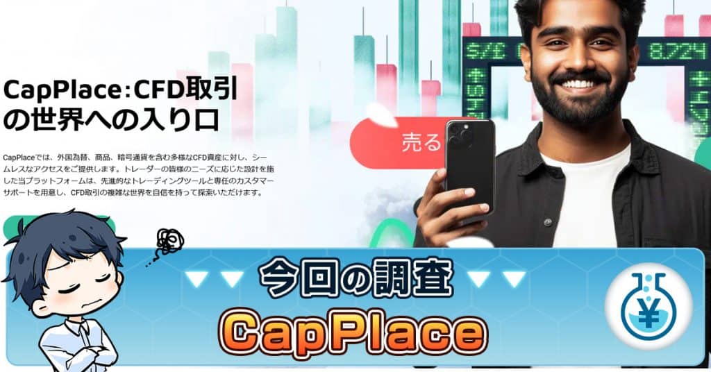 CapPlace(キャッププレイス)投資詐欺