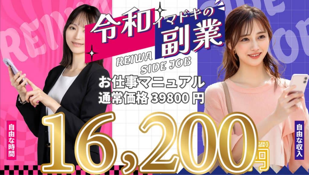 株式会社ファートゥムの令和イマドキ副業の初期費用16200円