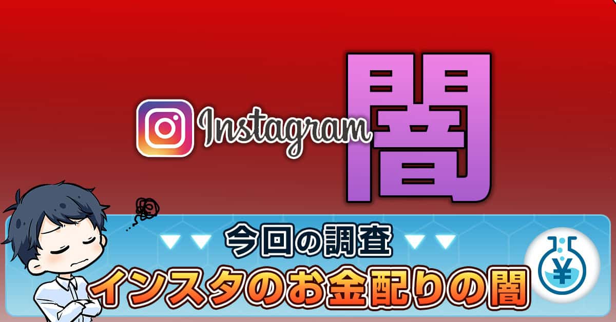 インスタのお金配りが危ない理由！目的と仕組み・本当に当たるのか