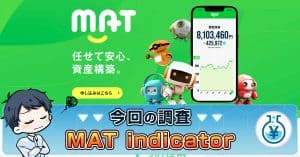 MATのFX自動売買は詐欺かを解説｜MAT indicatorへの口コミ・評判