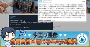 合同会社MightyWay・大野友輝は詐欺か実態を解説！金銭被害の評判