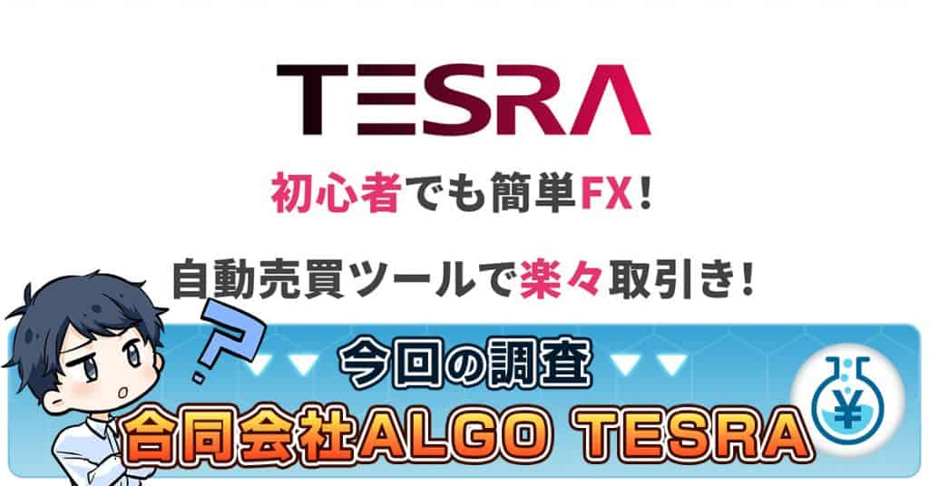 TESRA・FX自動売買ツールは詐欺か | 合同会社ALGOの評判や実績