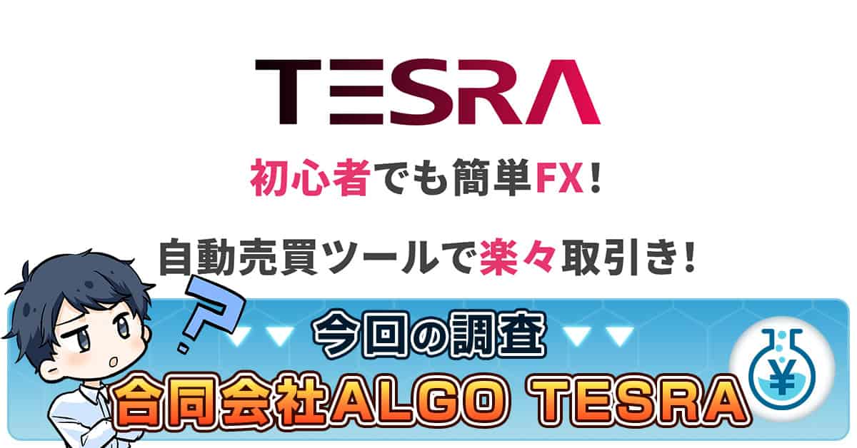 TESRA・FX自動売買ツールは詐欺か | 合同会社ALGOの評判や実績