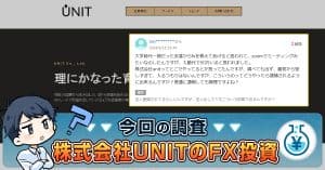 株式会社UNITのFX投資が詐欺か検証！マルチ？二瓶悠斗は何者か