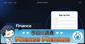 Finance Phantom | 詐欺の危険性・口コミ・レビューを検証