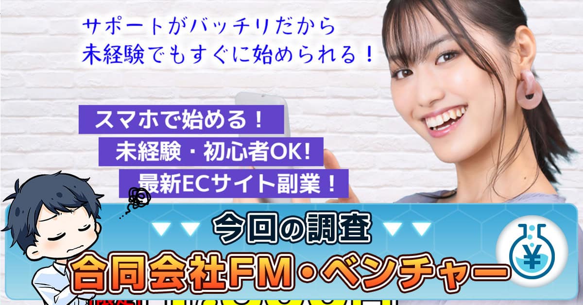 合同会社FMの副業ベンチャーは詐欺か検証！藤原聖経の正体や口コミ