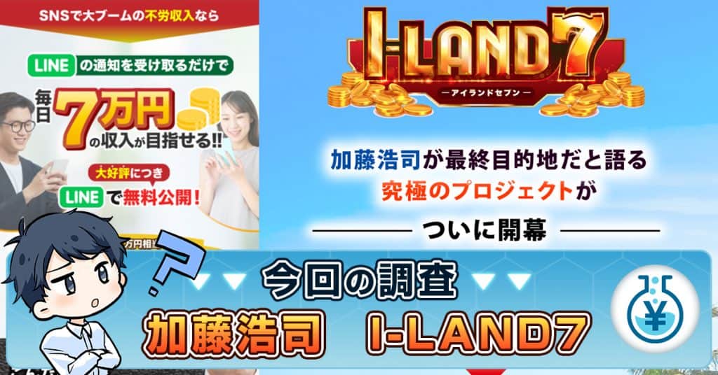 I-LAND7(アイランドセブン) | 加藤浩司の投資・評判から詐欺か検証