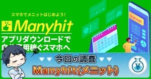 Manyhit(メニット)の副業は詐欺か！評判やUbiquitous Solutionの実績