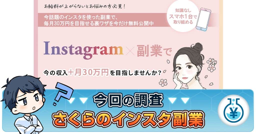 さくらのインスタ副業は怪しい？口コミの真相・バズカレッジとの関係