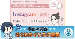 さくらのインスタ副業は怪しい？口コミの真相・バズカレッジとの関係