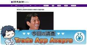 Trade App Avaproとは | 明石家さんま・日銀の詐欺広告