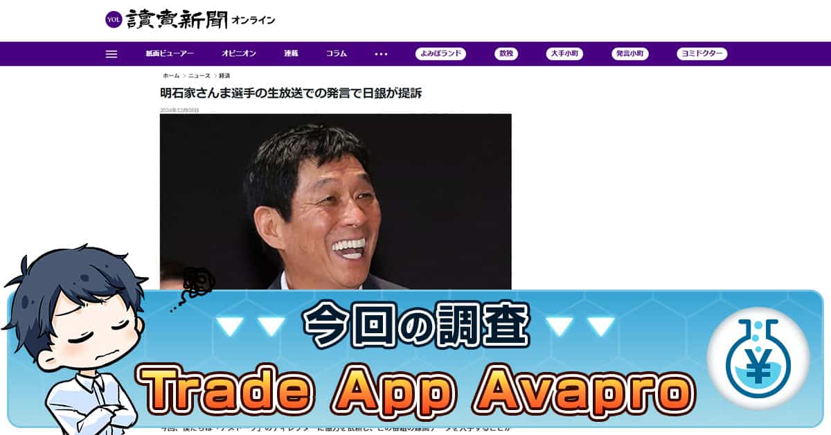 Trade App Avaproとは | 明石家さんま・日銀の詐欺広告