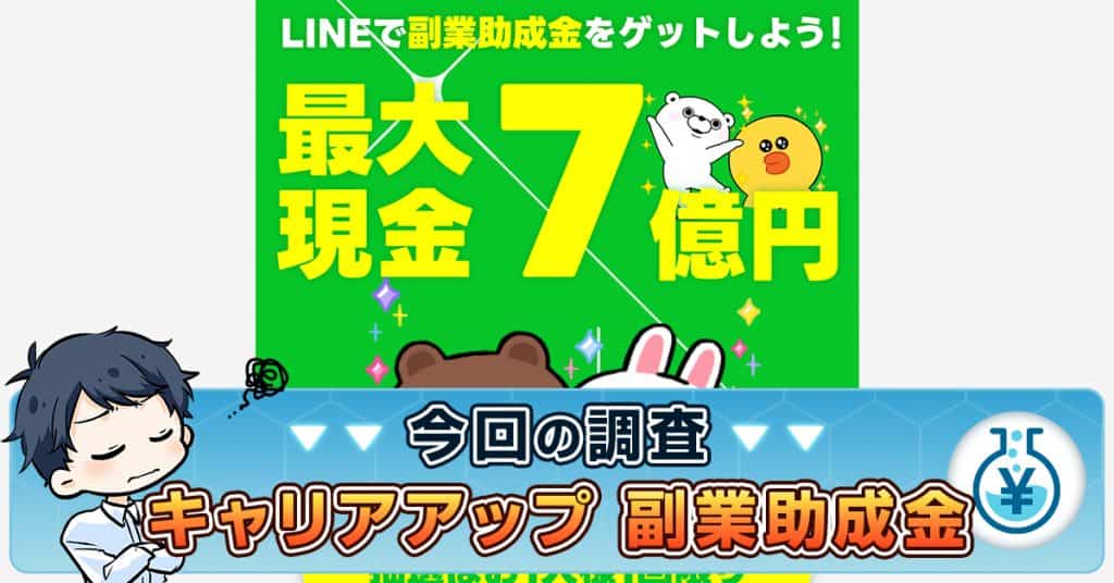 【キャリアアップ】副業助成金7億円のLINEは詐欺！口コミ・評判も紹介