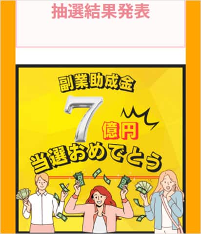 キャリアアップの副業助成金7億円は受け取れない