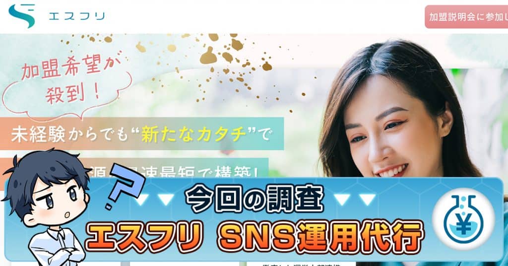 エスフリのsns運用代行は怪しい？あや・スクールの口コミ・評判も紹介