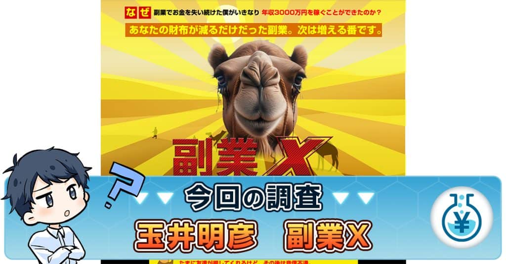 玉井明彦の副業Xは詐欺か検証！口コミ・評判や運営会社の実態を解説