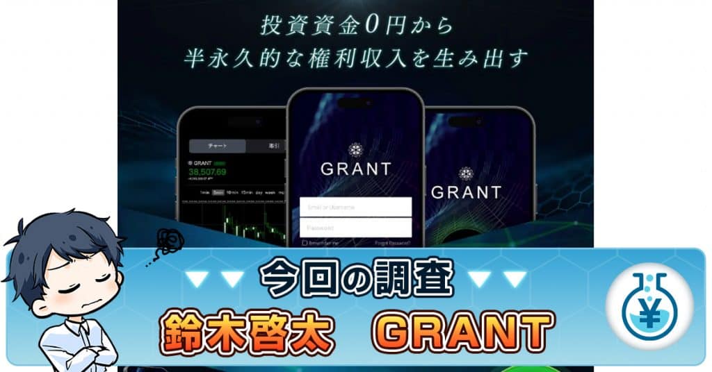 【鈴木啓太】GRANTは投資詐欺？GB株式会社の評判・実績が怪しい