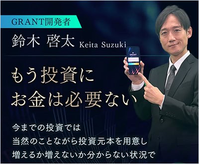 GRANTを開発した鈴木啓太とは？