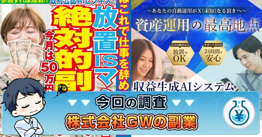 株式会社GWの副業は詐欺か！放置ISマネー・AIサービスの評判を検証