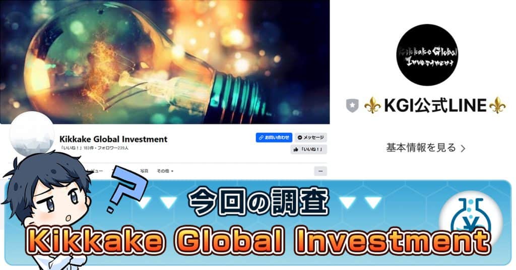 Kikkake Global Investmentは詐欺・怪しい？評判の真相