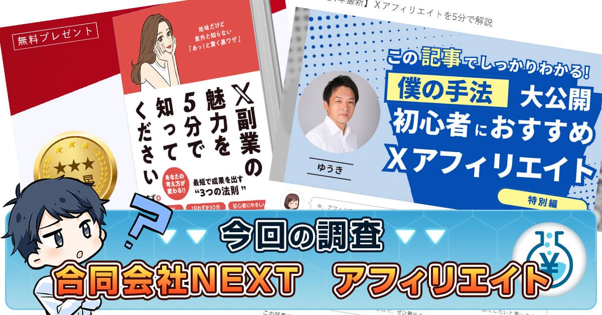 合同会社NEXTのアフィリエイトは詐欺？怪しい口コミ・評判の真相