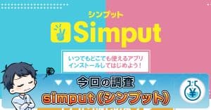 simput(シンプット)の副業は詐欺？怪しい評判や金佳史の実績を検証