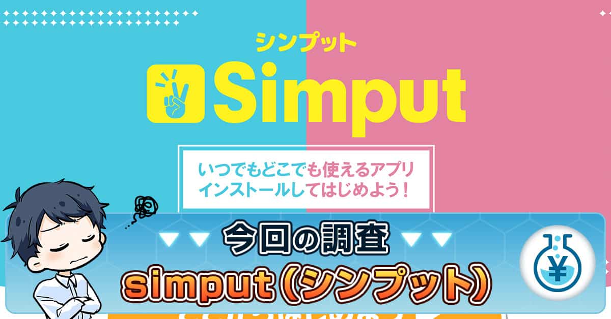 simput(シンプット)の副業は詐欺？怪しい評判や金佳史の実績を検証