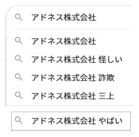 アドネス株式会社の評判は詐欺・怪しい・やばい