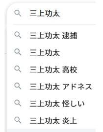 三上功太の評判は怪しい・炎上・逮捕