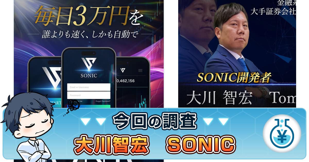 【SONIC】大川智宏の投資は詐欺か！株式会社PRICELESSの評判を調査