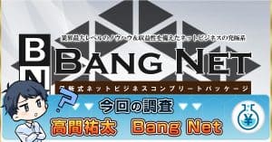 Bang Netの副業は稼げる？評判や高間祐太の情報から詐欺か検証