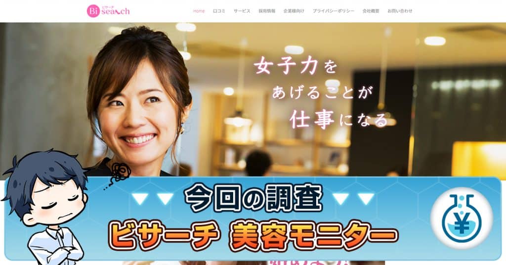 ビサーチは詐欺・怪しいを検証！口コミ・評判から見えた美容モニターの実態