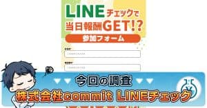 LINEチェックの副業は詐欺か！株式会社commitの評判や実績を調査