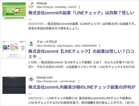 株式会社commitのLINEチェックに関する口コミ・評判