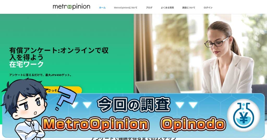 MetroOpinionは怪しい？口コミや安全性・稼げるか実態を調査