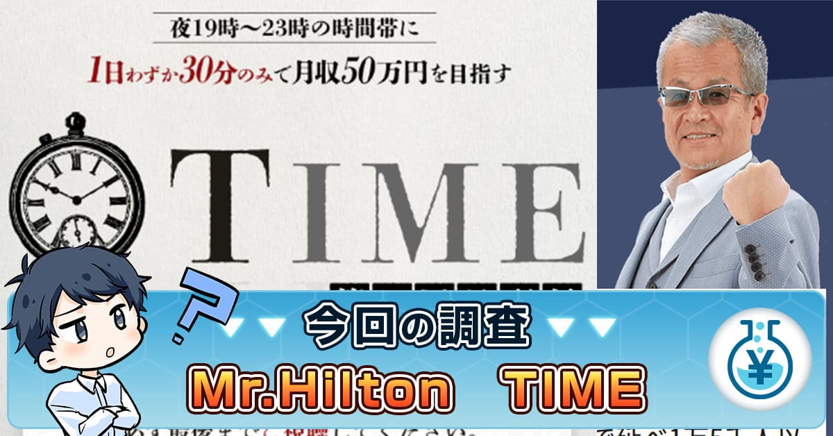 ミスターヒルトンのTIMEは詐欺？怪しい口コミ・評判や投資内容を検証