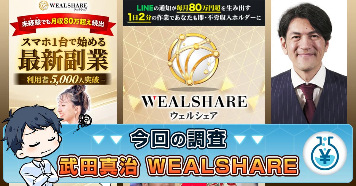 WEALSHARE(ウェルシェア)は詐欺か！怪しい副業・口コミ・武田真治を検証